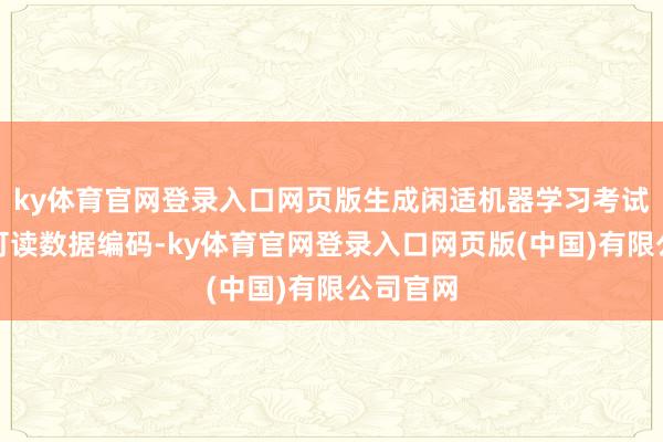 ky体育官网登录入口网页版生成闲适机器学习考试条目的可读数据编码-ky体育官网登录入口网页版(中国)有限公司官网