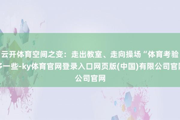 云开体育空间之变：走出教室、走向操场“体育考验多一些-ky体育官网登录入口网页版(中国)有限公司官网