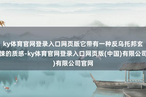 ky体育官网登录入口网页版它带有一种反乌托邦玄色惊悚的质感-ky体育官网登录入口网页版(中国)有限公司官网